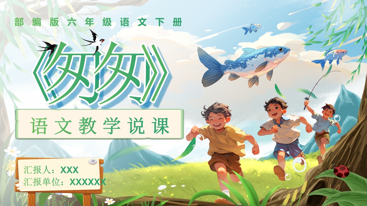 《匆匆》说课