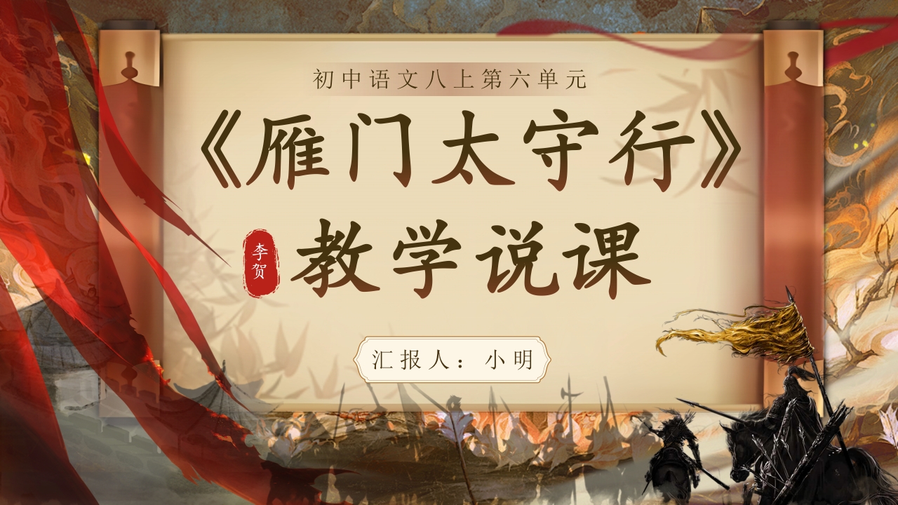 《雁门太守行》教学说课