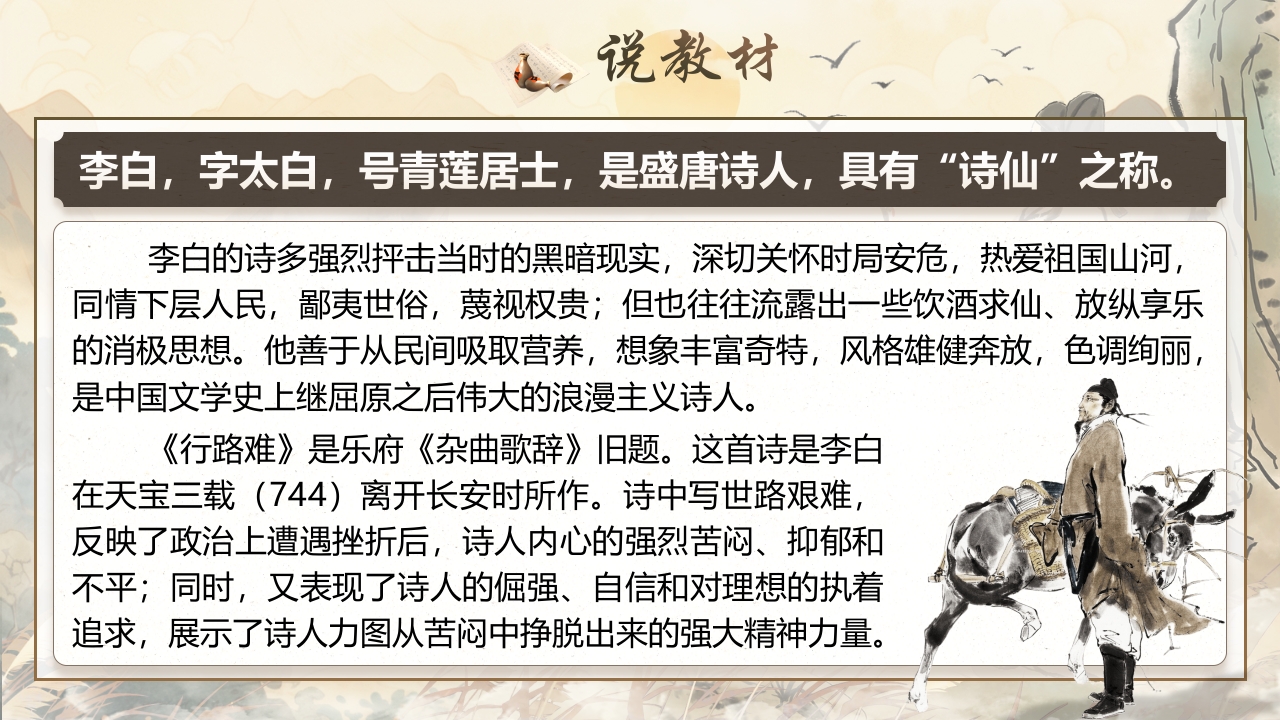 《行路难（其一）》说课第4页预览图