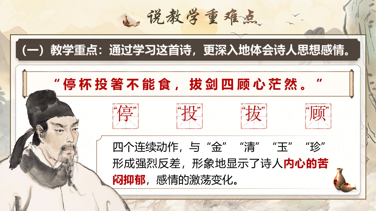 《行路难（其一）》说课第6页预览图