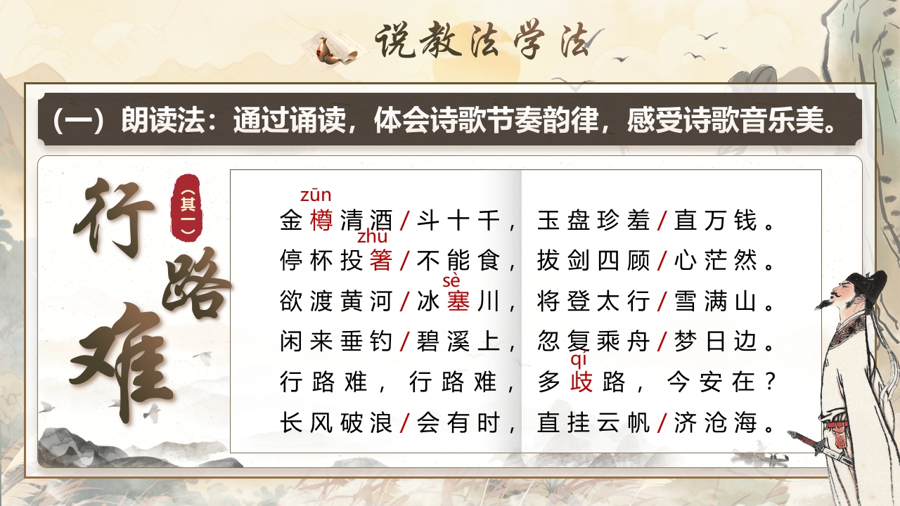 《行路难（其一）》说课第7页预览图