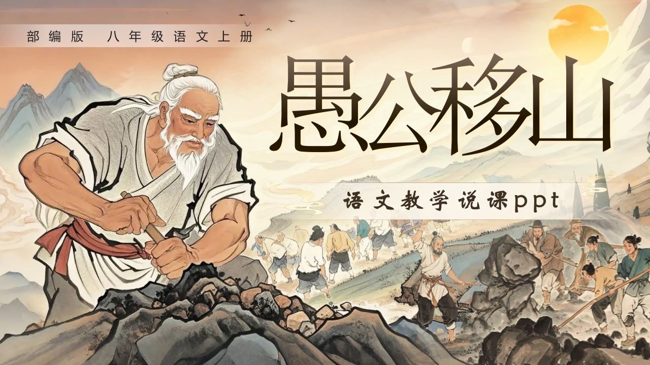 《愚公移山》说课