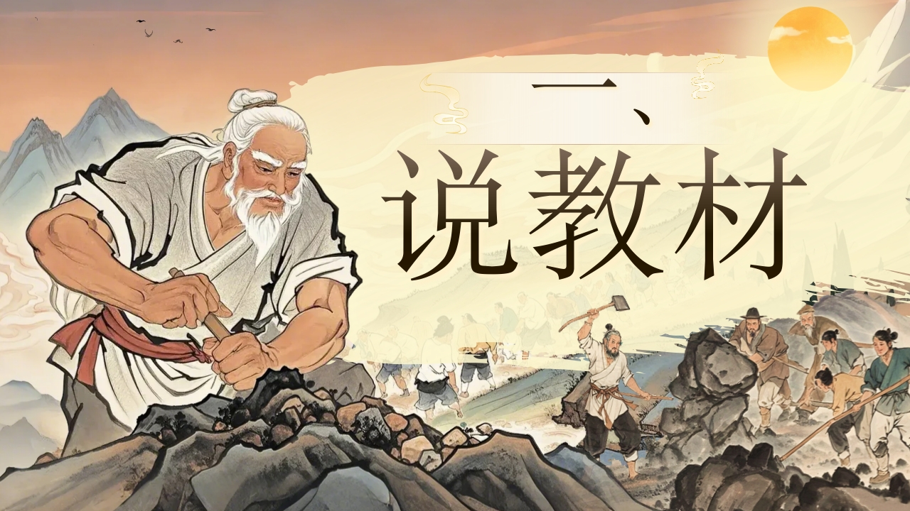 《愚公移山》说课第3页预览图