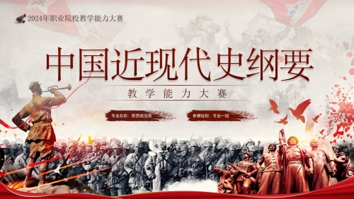 《中国近代史纲要》教学实施报告