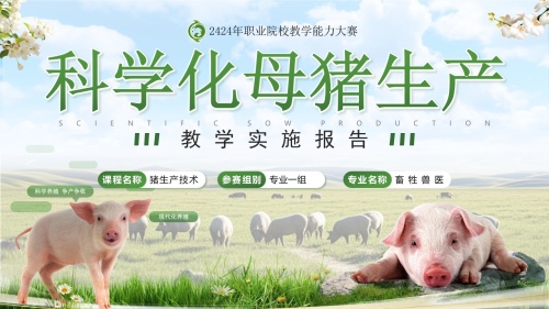 《科学化母猪生产》