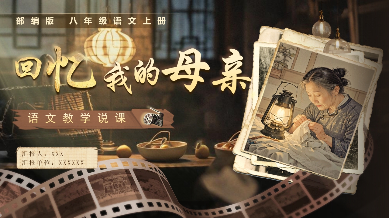 《回忆我的母亲》说课