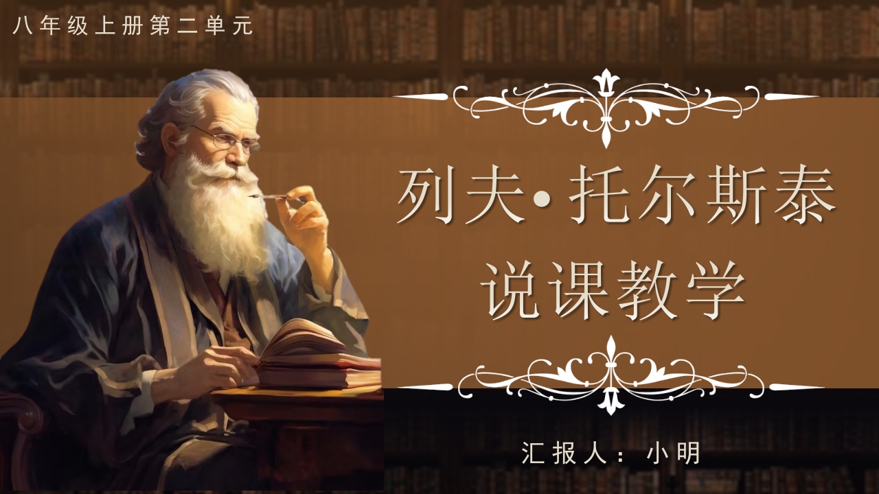 《列夫·托尔斯泰》说课
