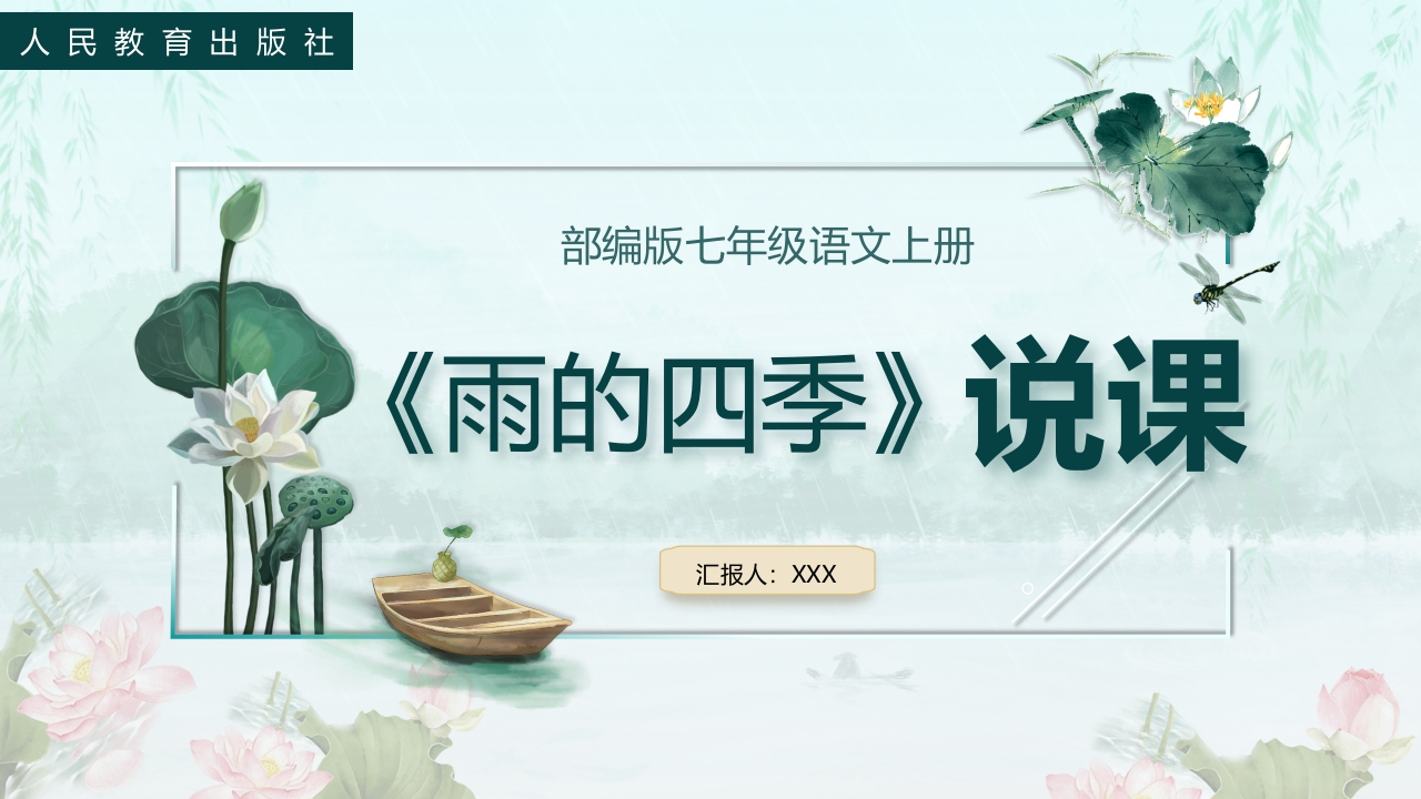《雨的四季》说课课件