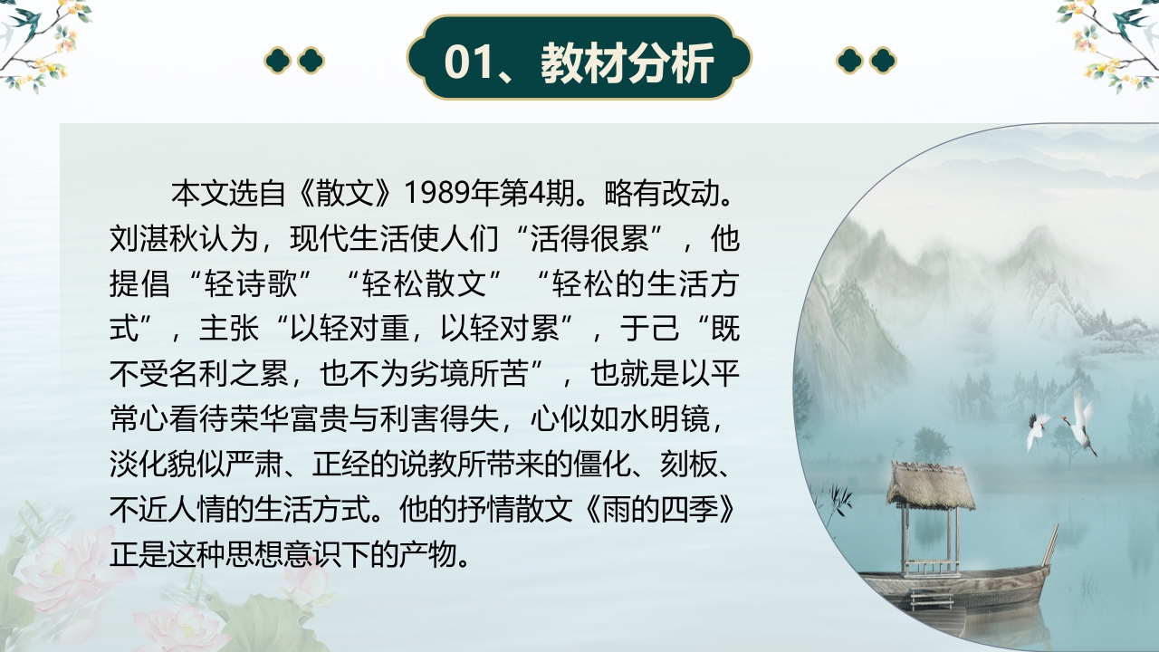 《雨的四季》说课课件第4页预览图
