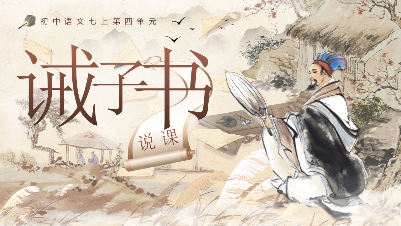 《诫子书》说课