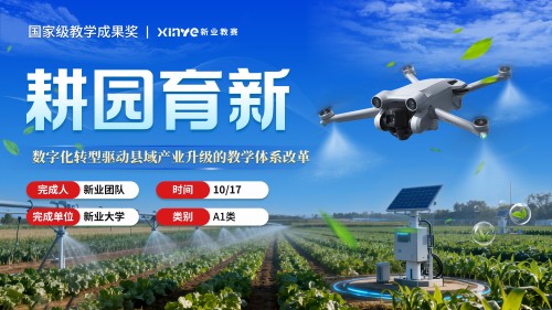 《耕园创新》教学成果奖