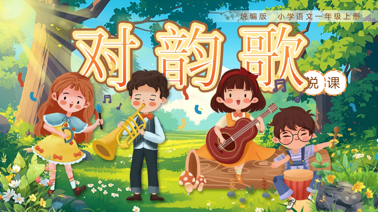 《对韵歌》说课