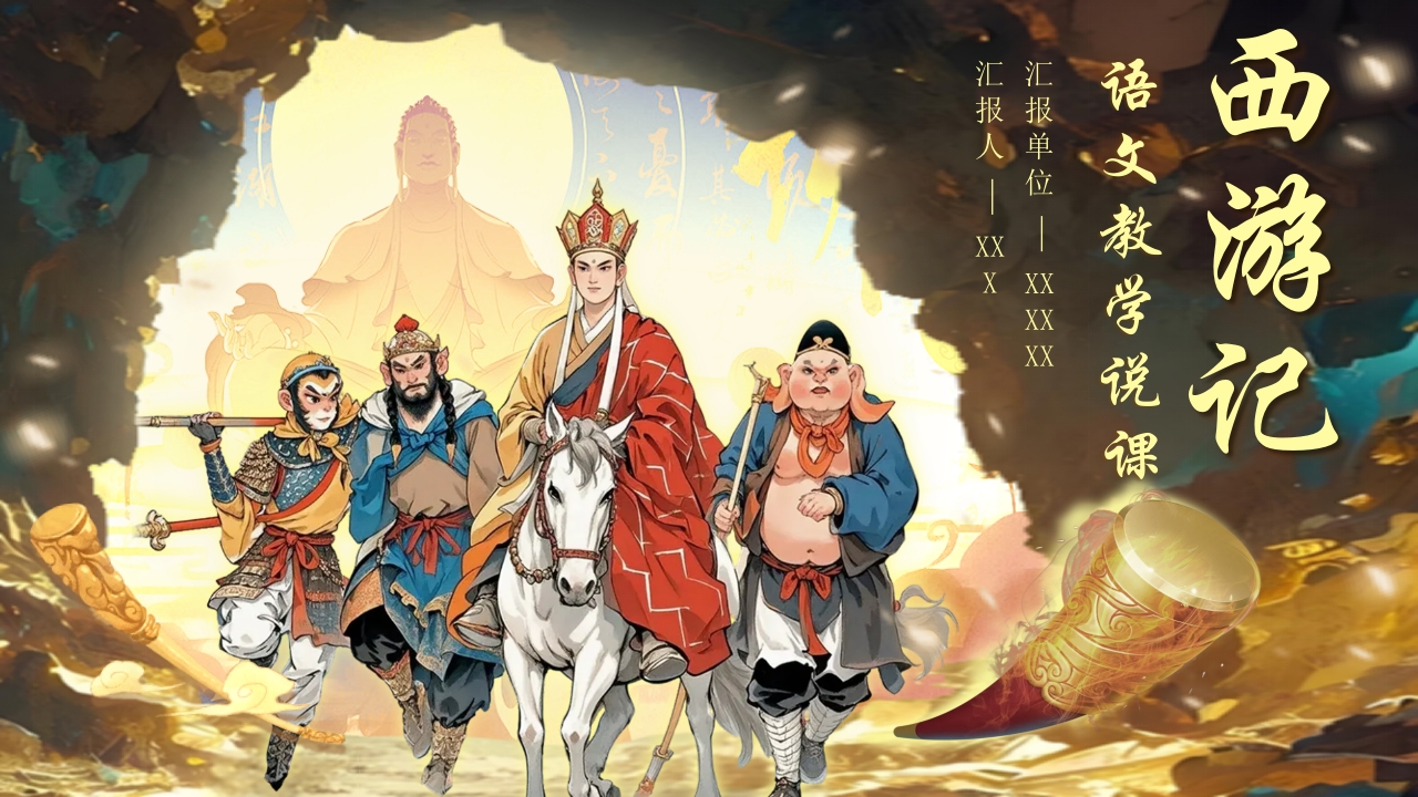 《西游记》说课