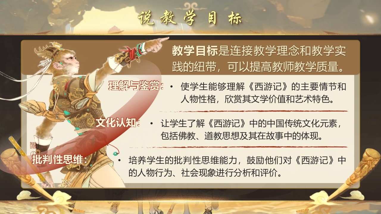 《西游记》说课第5页预览图