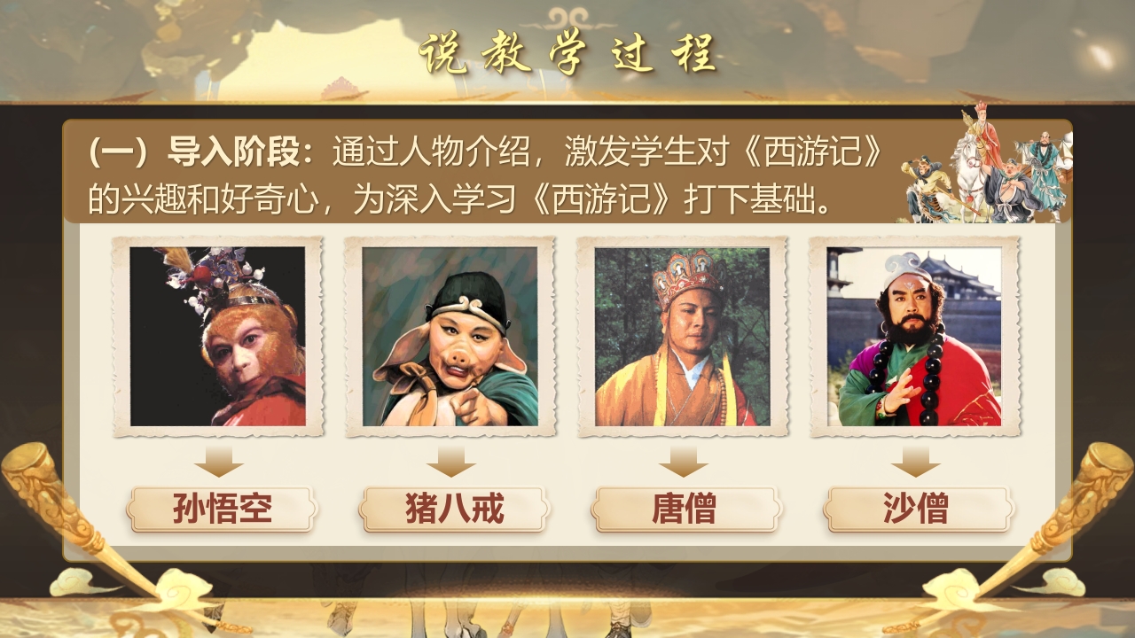 《西游记》说课第8页预览图