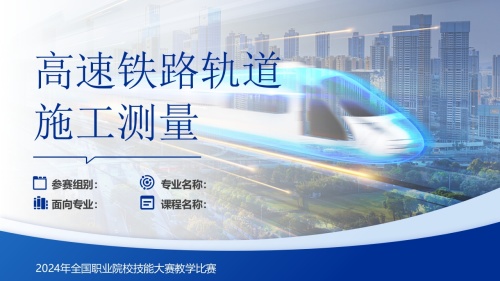 《高速铁路轨道施工测量-教学比赛》