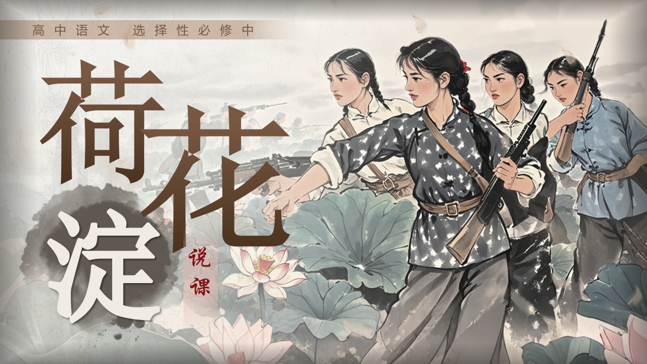 《荷花淀》说课