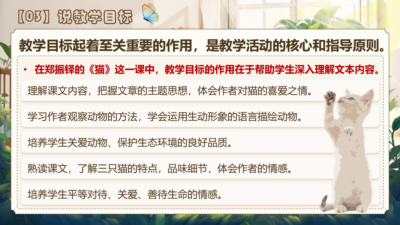 《猫》说课第4页预览图