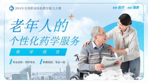 老人的个性化药学服务