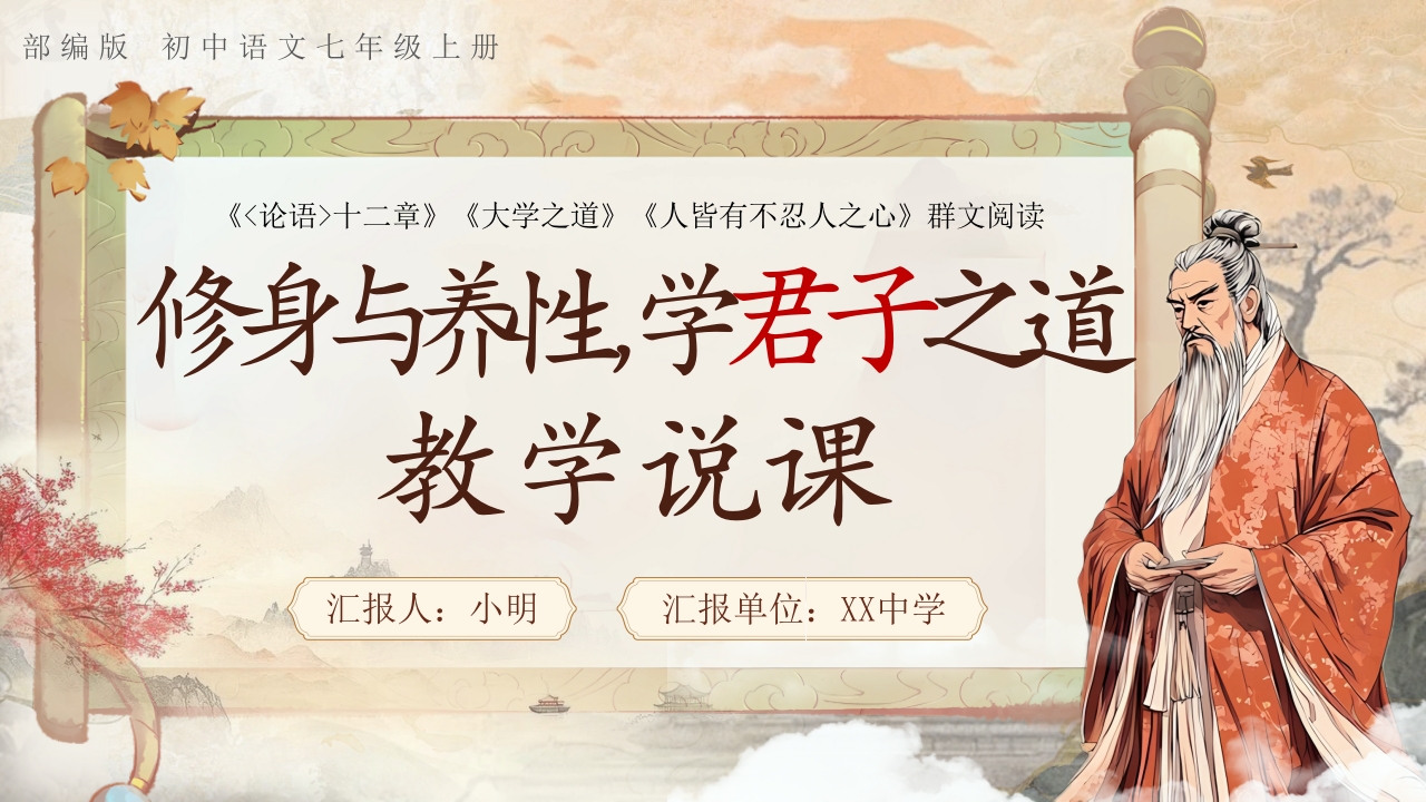《群文：修身与养性，学君子之道》说课