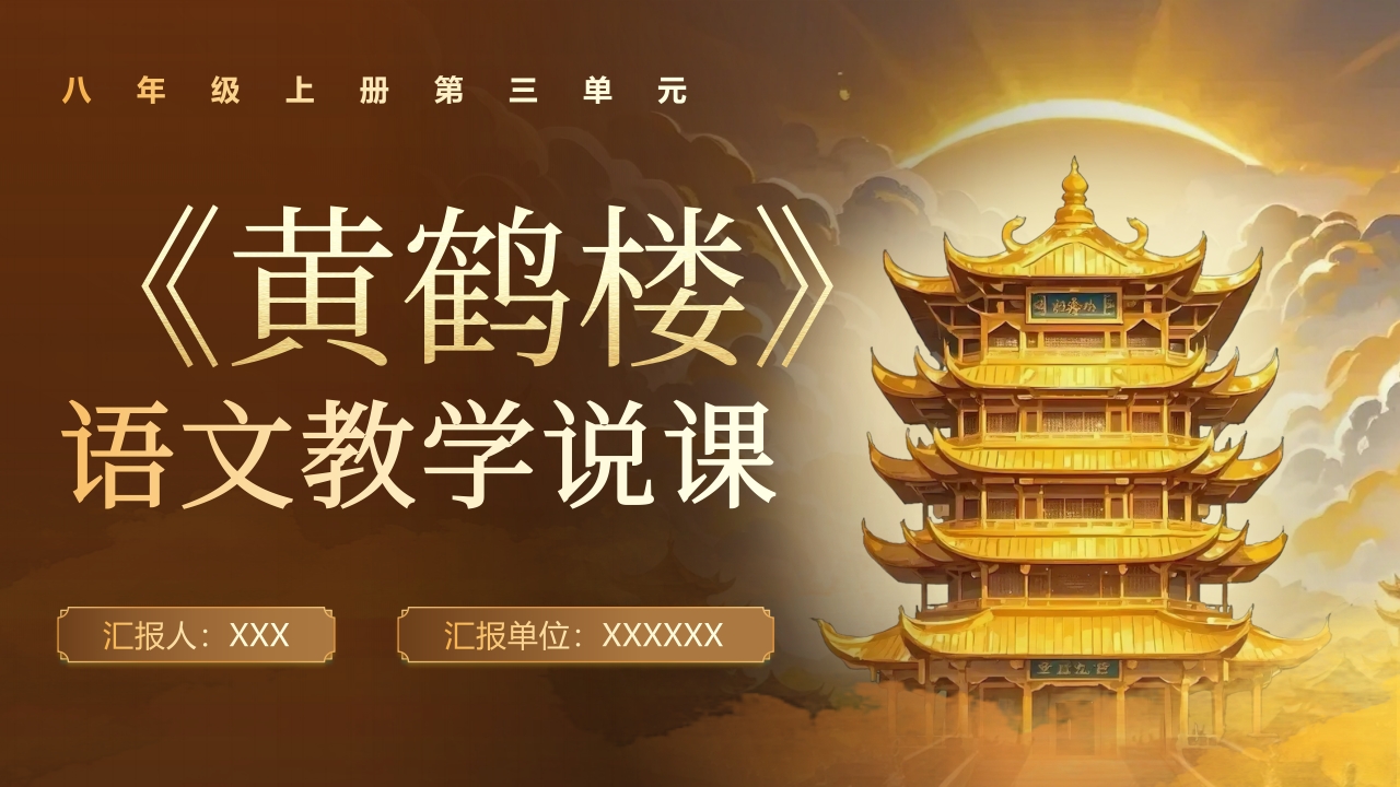 《黄鹤楼》说课