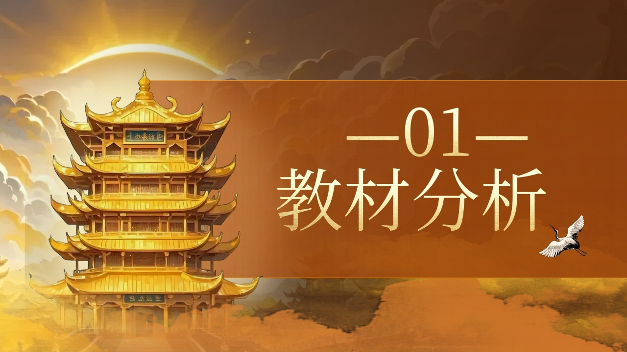 《黄鹤楼》说课第3页预览图