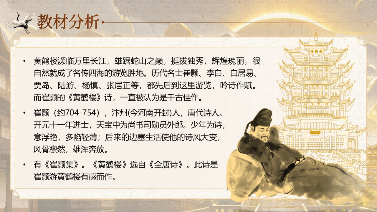 《黄鹤楼》说课第4页预览图