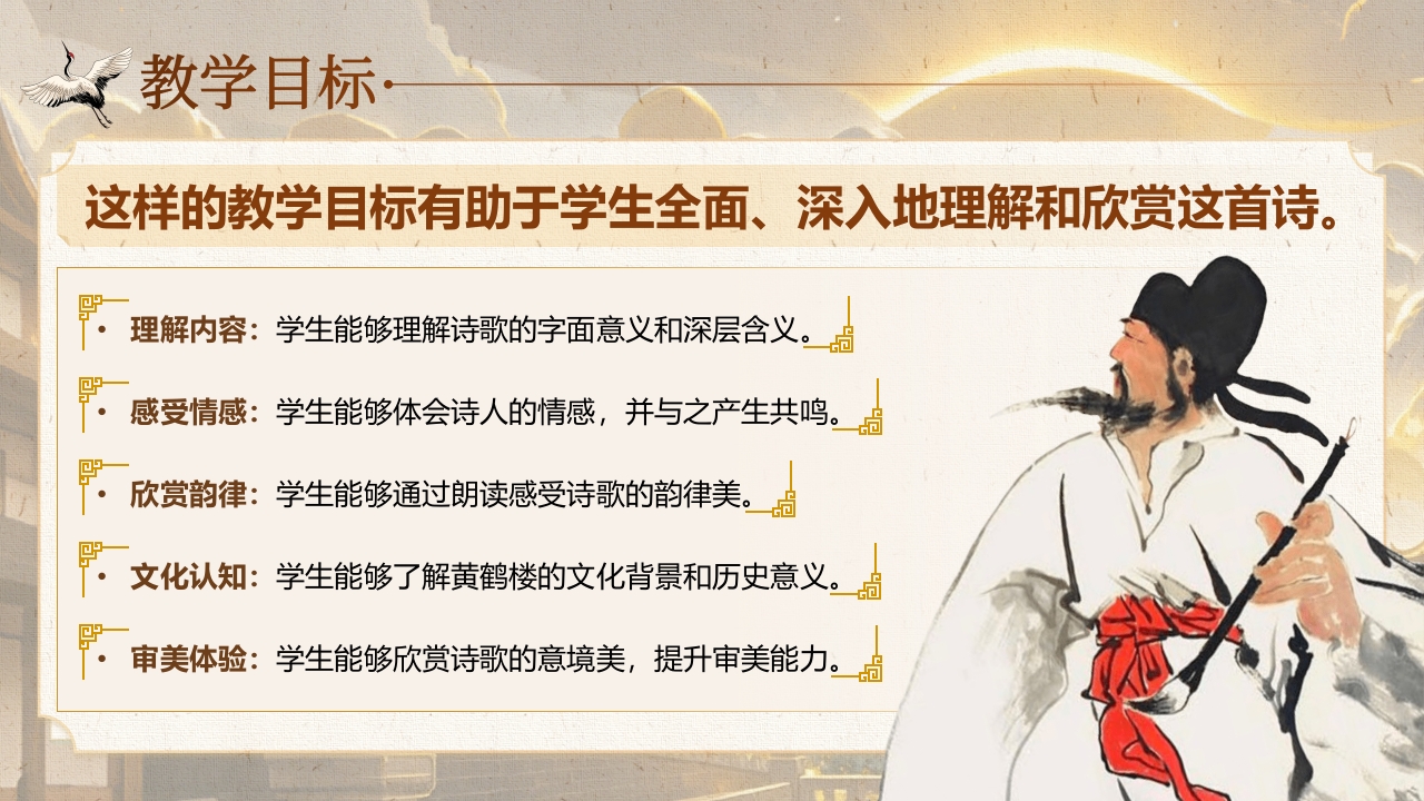 《黄鹤楼》说课第5页预览图