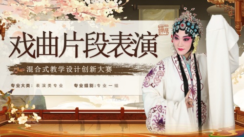 《戏曲片段表演》教学实施报告