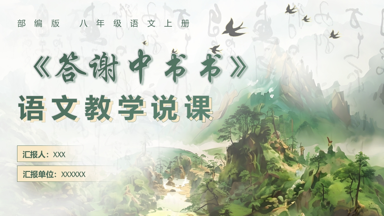 《答谢中书书》说课