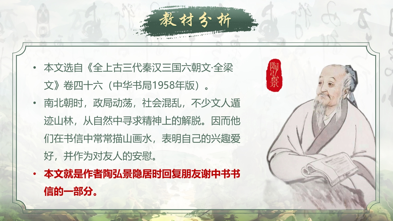 《答谢中书书》说课第4页预览图