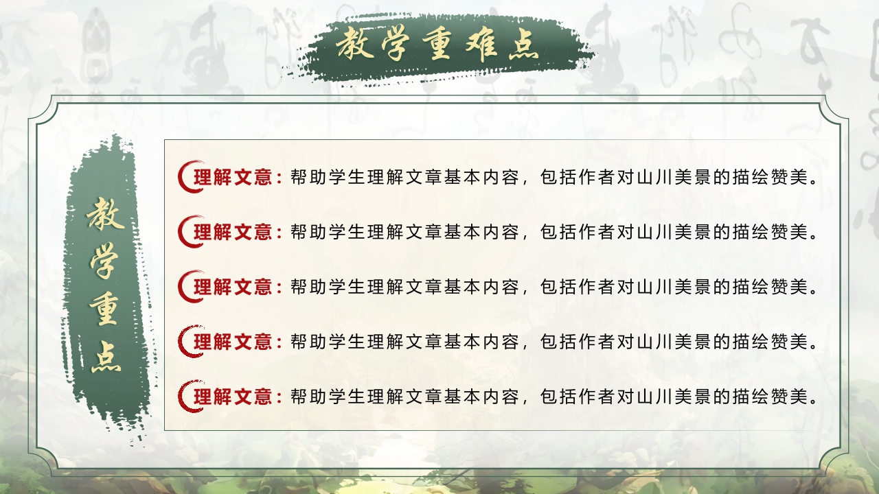 《答谢中书书》说课第6页预览图