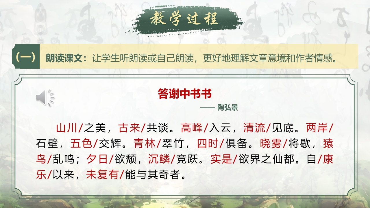 《答谢中书书》说课第8页预览图