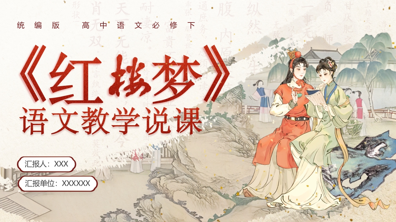 《红楼梦》说课