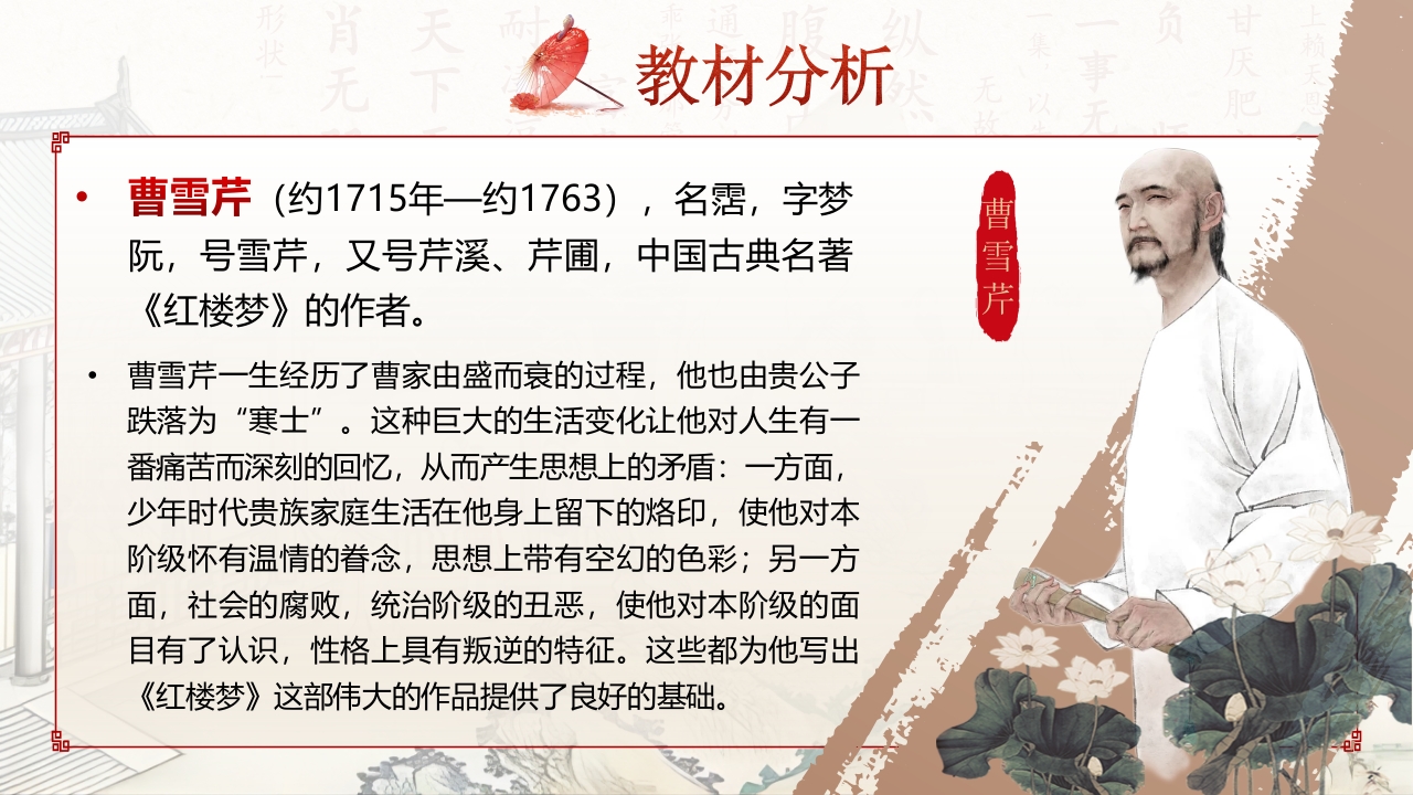 《红楼梦》说课第4页预览图