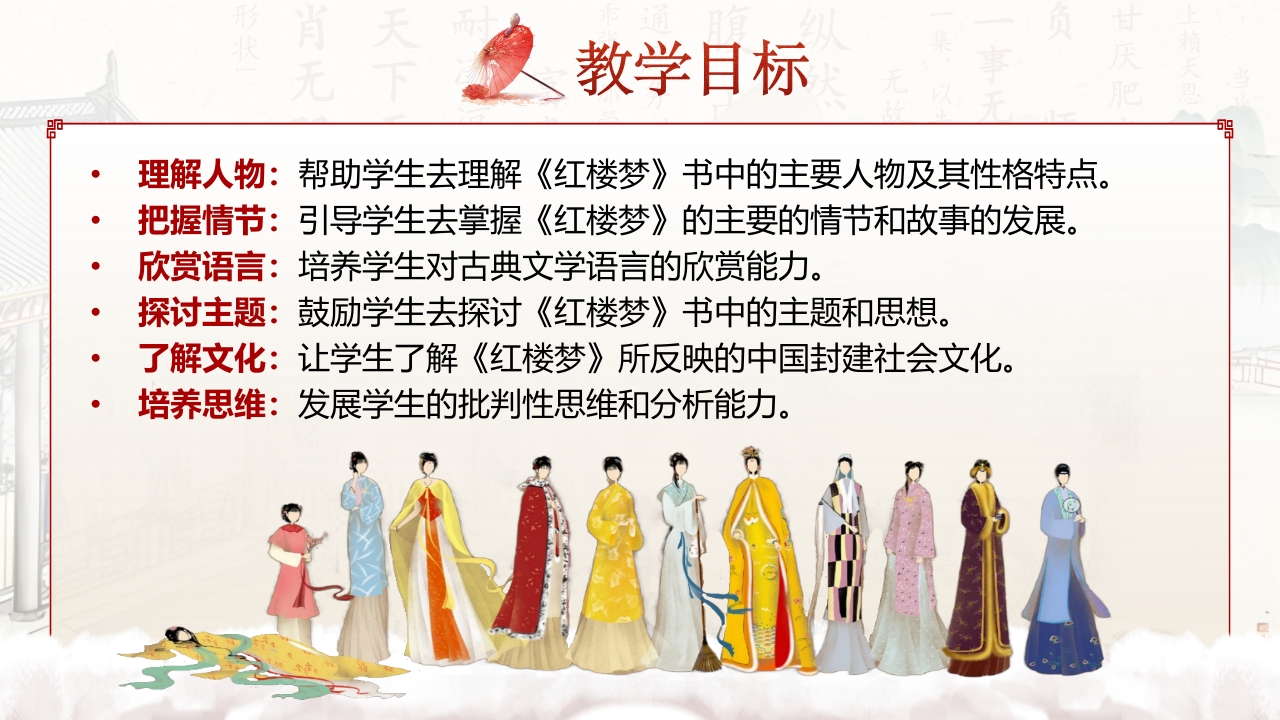 《红楼梦》说课第6页预览图