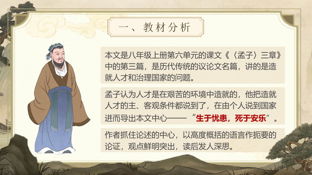 《孟子三章》说课第4页预览图