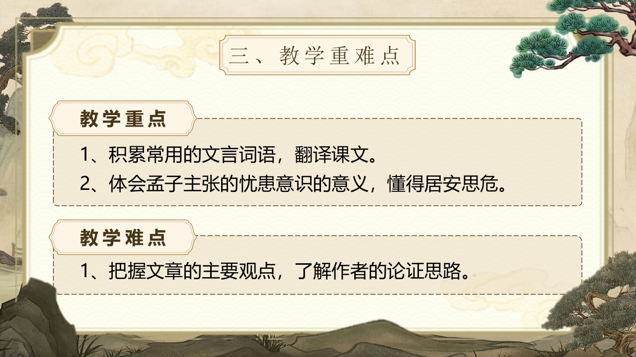 《孟子三章》说课第6页预览图