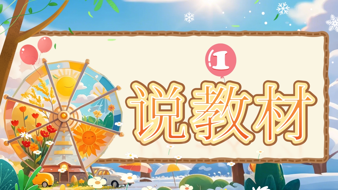 《四季》说课第3页预览图