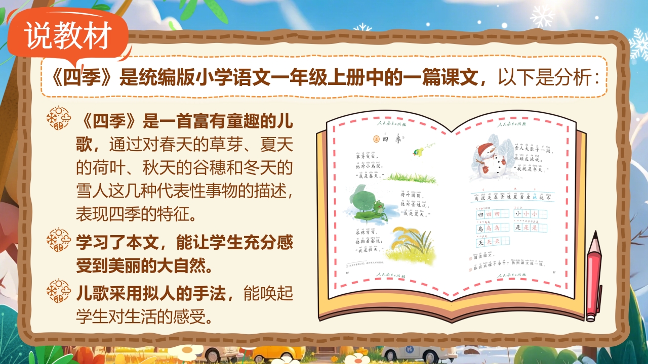 《四季》说课第4页预览图