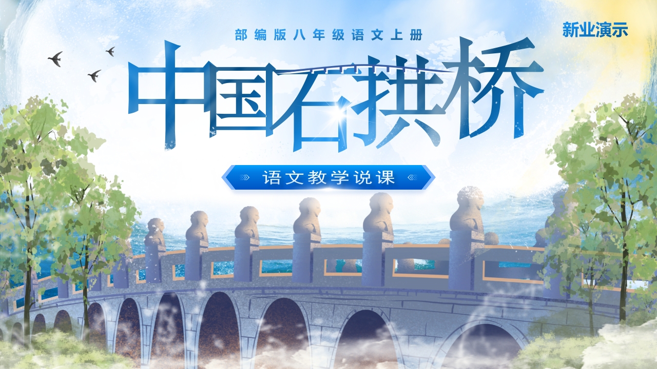 《中国石拱桥》说课