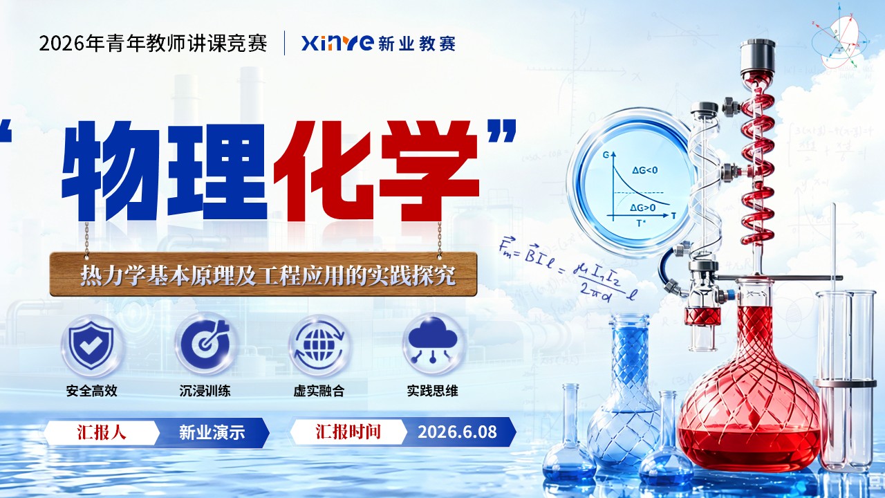 《物理化学》青教赛
