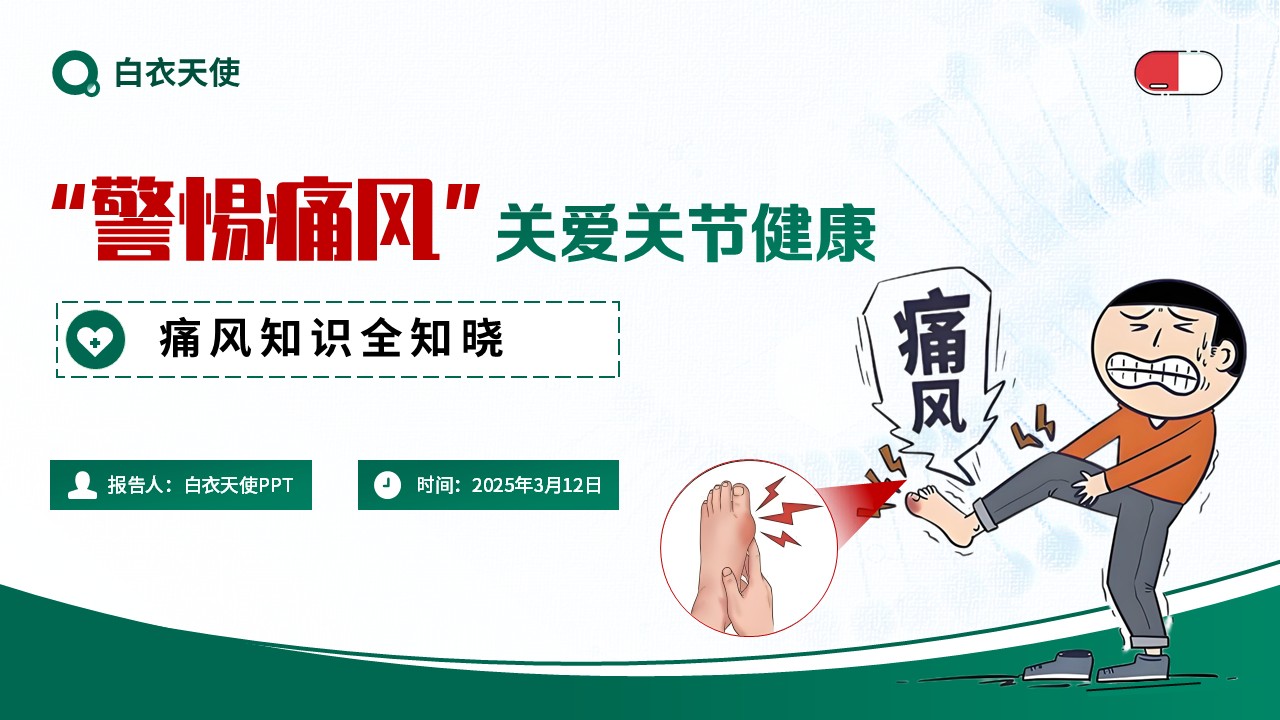 17-警惕痛风健康宣教