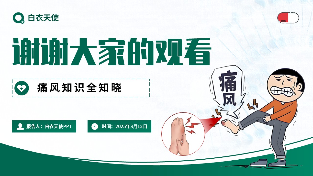 17-警惕痛风健康宣教第10页预览