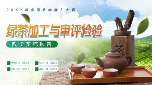 《绿茶加工与审评检验》教学实施报告