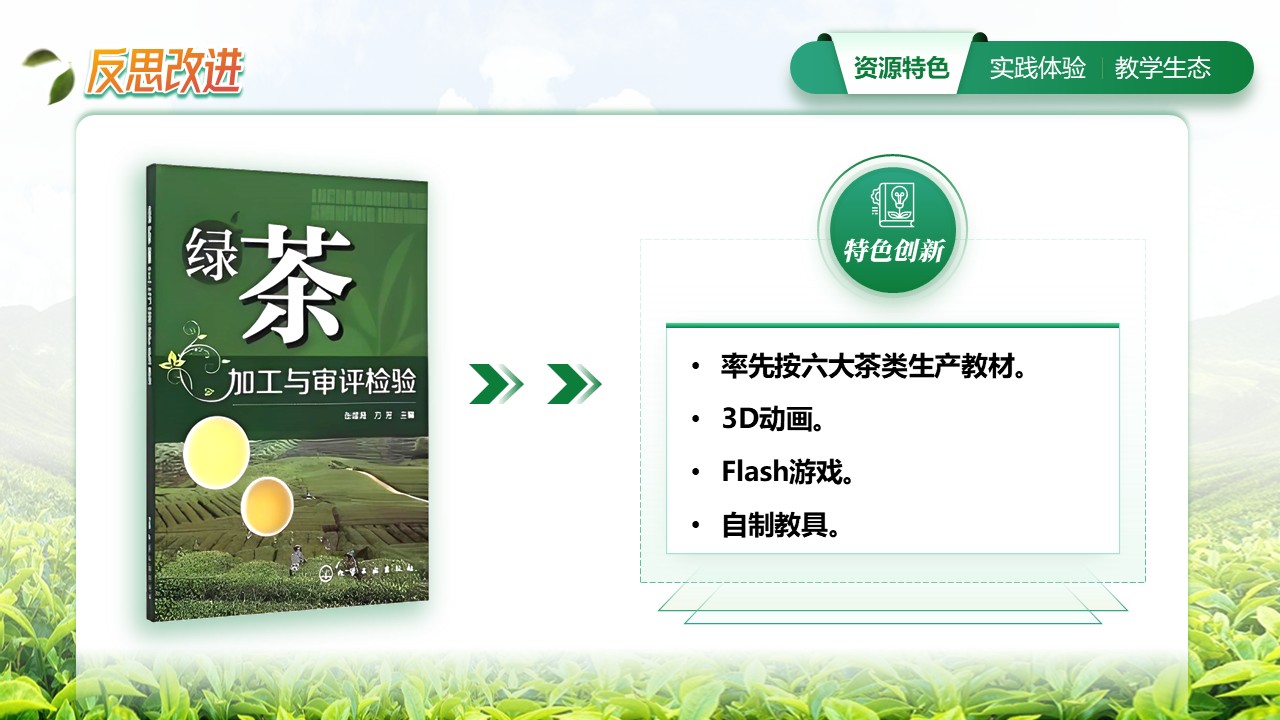 《绿茶加工与审评检验》教学实施报告第6页预览图