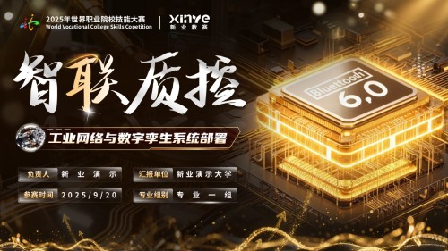 《智联质控》世界技能大赛