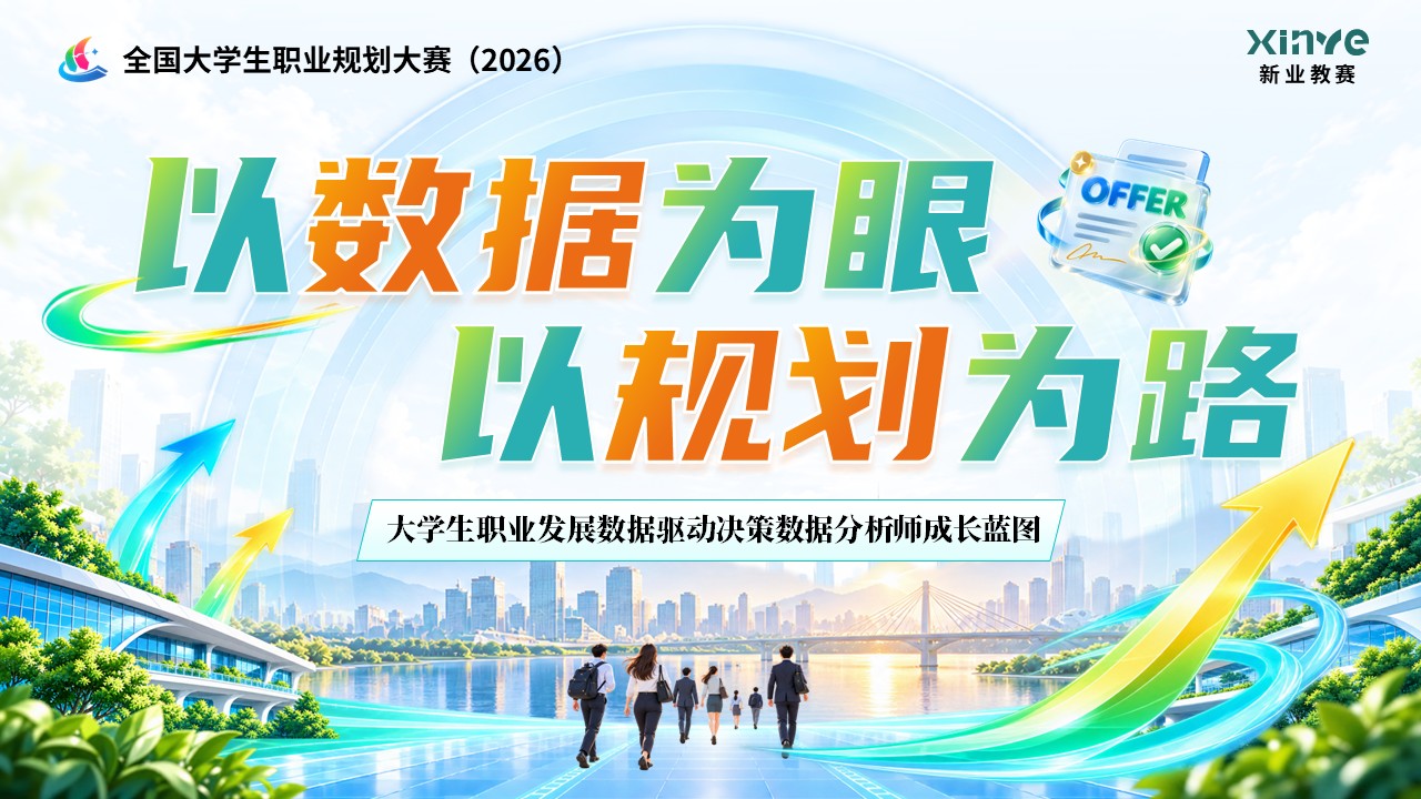 《职引未来，规划启航》职规赛第12页预览图