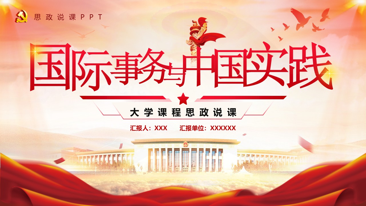 《国际事务与中国实践》思政说课