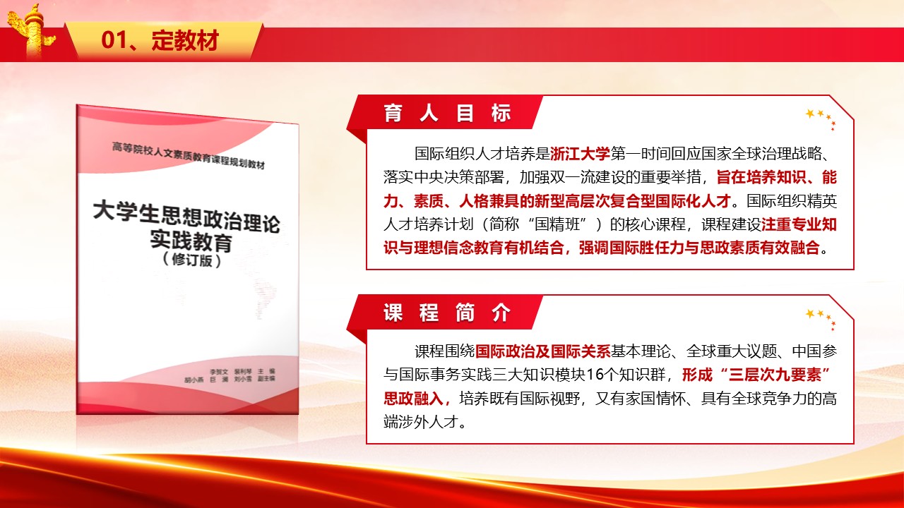 《国际事务与中国实践》思政说课第3页预览图